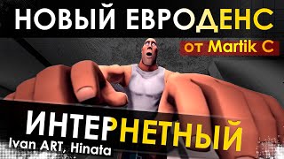 Ivan Art, Hinata - Интернетный (Martik C Remix)