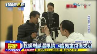 20150126中天新聞　乾燥劑誤灑眼睛　4歲男童灼傷失明