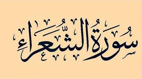#سورة #الشعراء#الشيخ #حاتم #فريد #الواعر#صوت #مريح و #هادئ #رمضان #أجمل #التلاوات