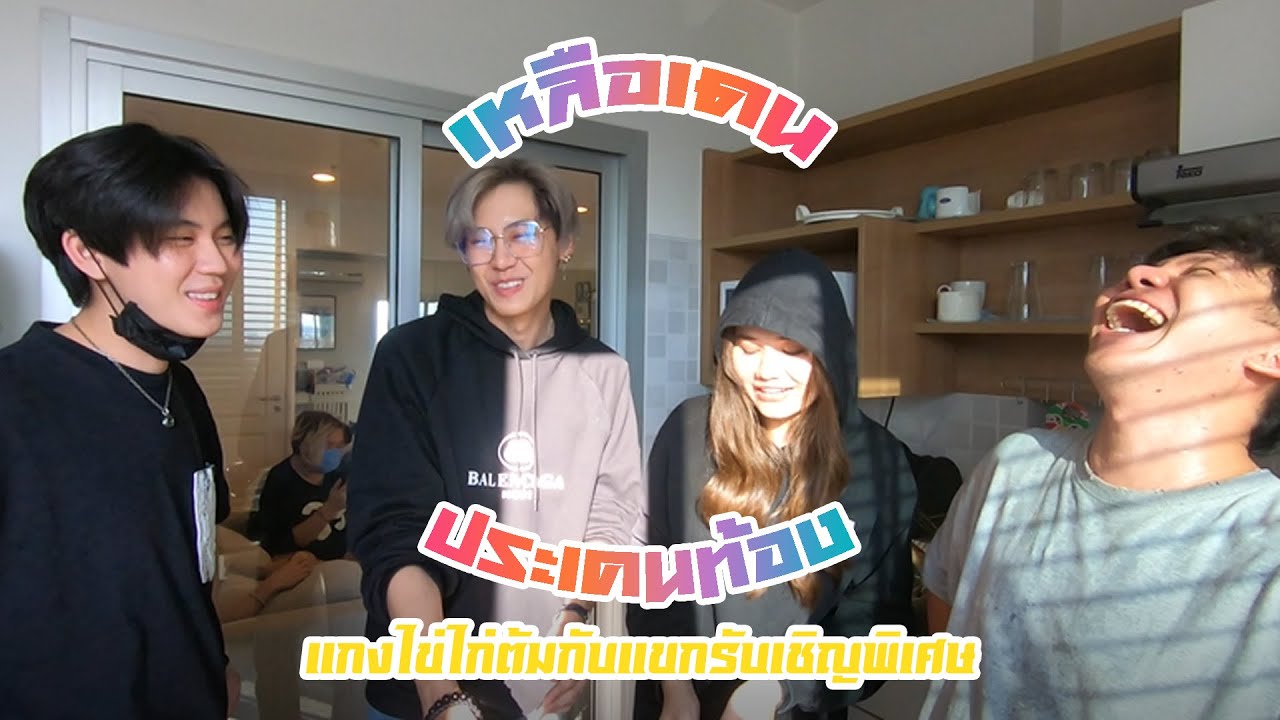 เมเนเจ๋อ : เหลือเดนประเคนท้อง EP8 (แกงไข่ไก่ต้ม) แขกรับเชิญ บุ๋นเปรม