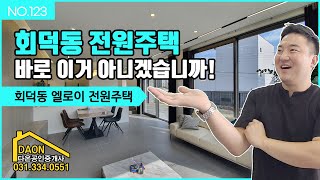 [NO.121]자연경관이 아름다운 엘로이 전원주택!! 하남과 강남 접근성이 좋은 숲세권 전원주택!!  #회덕동 전원주택 #하남 전원주택 #전원주택 #타운하우스