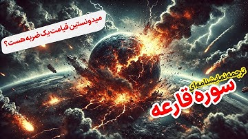 ترجمه نمایشنامه ای سوره قارعه