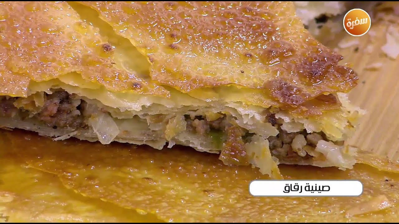 صينية رقاق | نجلاء الشرشابي