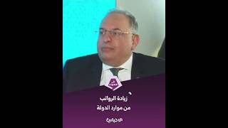 وزير المالية: زيادة الرواتب من موارد الدولة وتحسن الإيرادات وليس من المنح