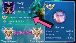 ТОП 1 МИРА НОЛАН ПОКАЗЫВАЕТ ФАНТАСТИЧЕСКУЮ ИГРУ / MOBILE LEGENDS