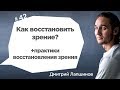 Как восстановить зрение +практики восстановления зрения?