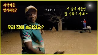 아프리카 사막마을 밤 거리는? / 세네갈 청년 집에 초대를 받아 갔는데... / 저 달이 기울면 한 사람이 가네~