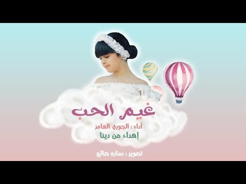 غيم الحب الجوري لعامر