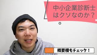 【挑戦中】中小企業診断士12ヶ月9日中小企業診断士は○ソ？