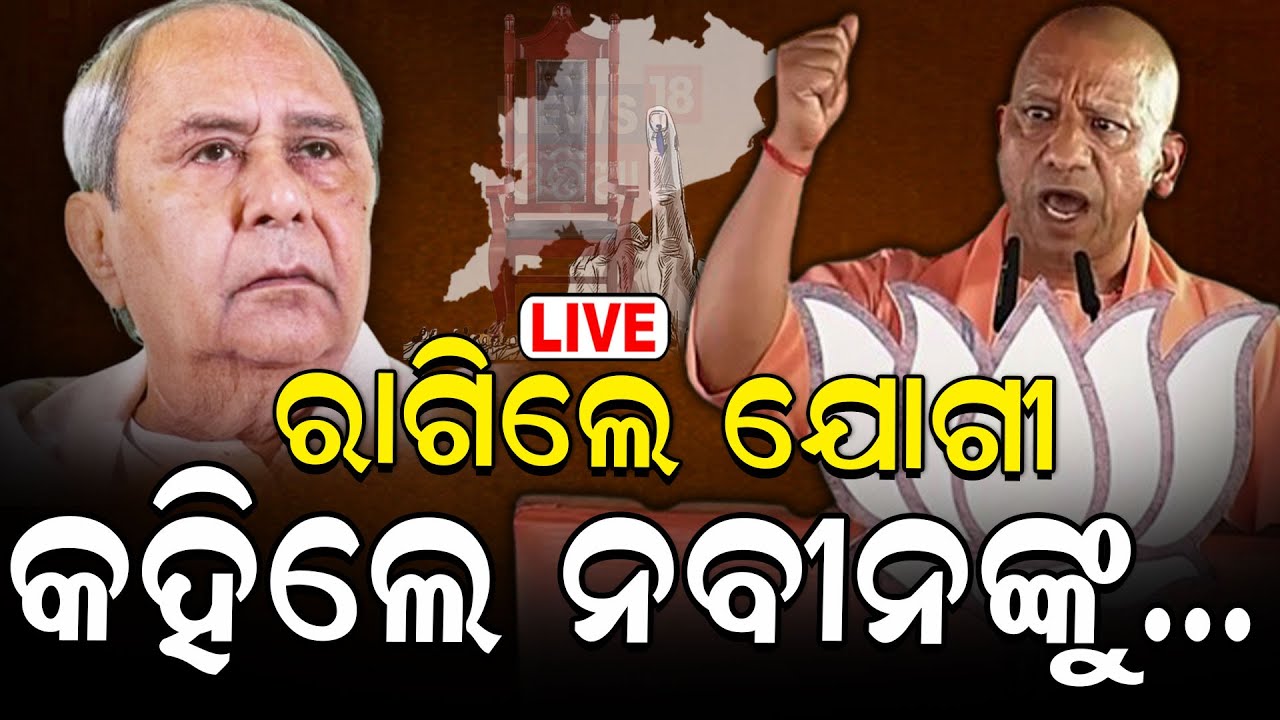 Live: ଯୋଗୀଙ୍କ ଟାର୍ଗେଟରେ ନବୀନ | UP CM Yogi Adityanath's Odisha Visit