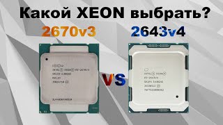 КАКОЙ ЗЕОН ЛУЧШЕ? / 2670v3 vs 2643v4