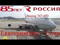 Россия: Рейс Екатеринбург - Сочи на Boeing 747-400