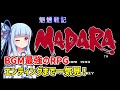 【一気見】魍魎戦記MADARA クリア動画 ファミコン【ボイスロイド実況】【レトロゲーム】