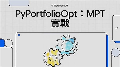 別再靠感覺買股票了！諾貝爾獎得主的「現代投資組合理論」，用 Python 一行程式碼算出你的最佳資產配置！