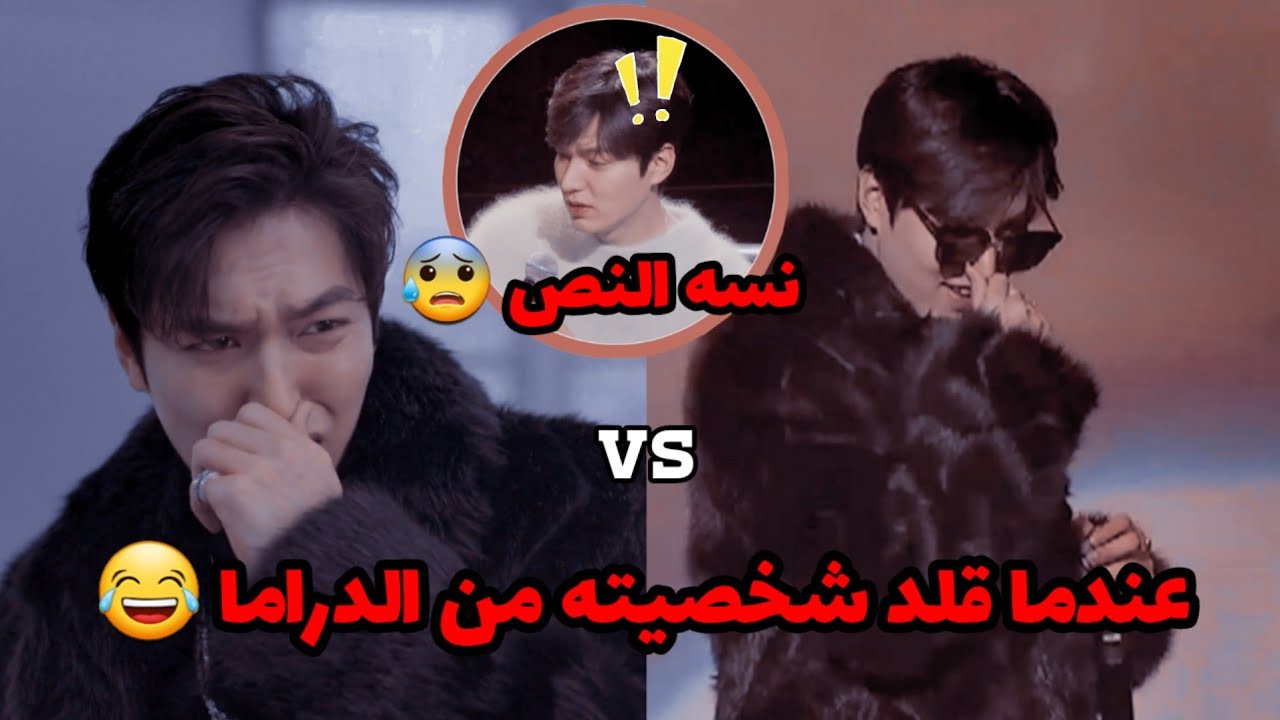 لي مين هو يقلد شخصيته من دراما اسطورة البحر الازرق نسى النص !!😰💔