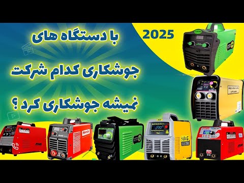 دستگاه های جوشکاری کدام شرکت رو نخریم