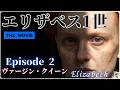 【エリザベス1世　THE MOVIE】　エピソード2：ヴァージン・クイーン