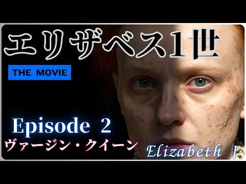 【エリザベス1世　THE MOVIE】　エピソード2：ヴァージン・クイーンのサムネイル