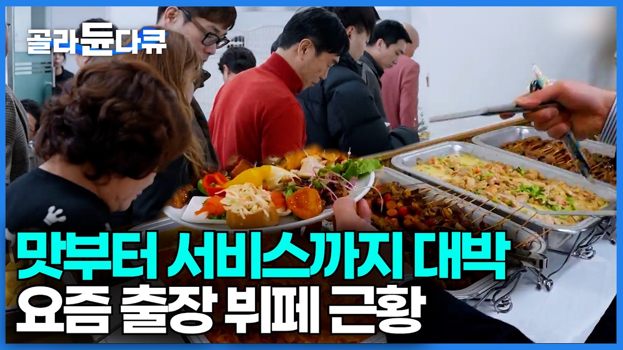 흔한 출장 뷔페랑은 다르다. 손님들 입맛 사로잡은 요즘 맞춤형 출장 뷔페｜행사 맞춤형 음식 제공 서비스 케이터링｜극한직업 2026｜#골라듄다큐