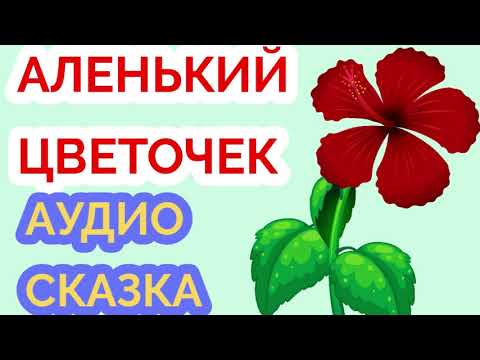 Аленький цветочек, Аудиосказки