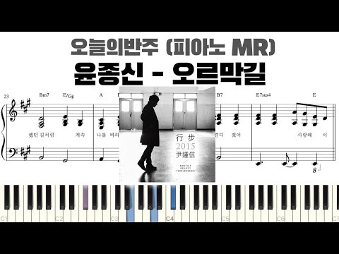 오르막길 (반주악보) - 윤종신