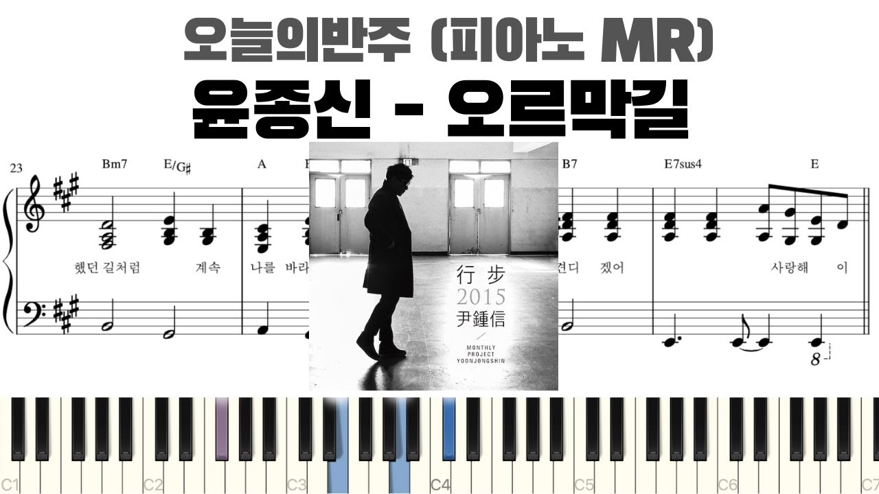 윤종신 - 오르막길 피아노 반주 악보 | MR | 오르막길 반주 | 피아노 | 오르막길 악보 | inst | piano sheet | 오르막길 코드