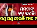 ମମତାଙ୍କୁ ଝଟକା ! ଖଣ୍ଡ ଖଣ୍ଡ TMC | Major Blow To Mamata ! Senior TMC MP Resigns From Party Post | N18V