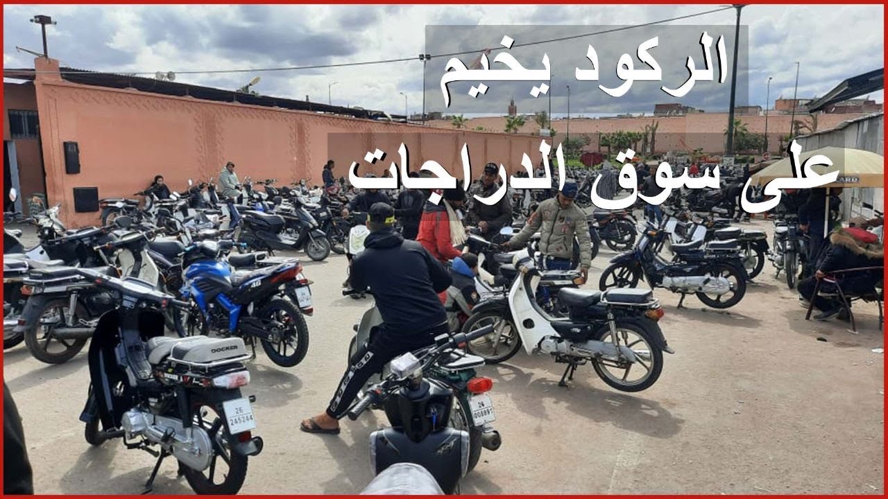 الركود يخيم على سوق الدراجات النارية المستعملة بمراكش