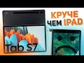 Почему я сменил iPad Pro на Samsung Galaxy Tab S7