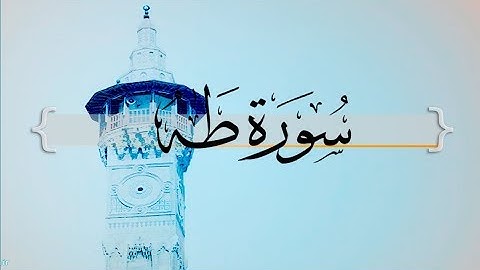 { سورة طة } من الآيه 98 إلى الآيه 114 | حسين آل الشيخ .