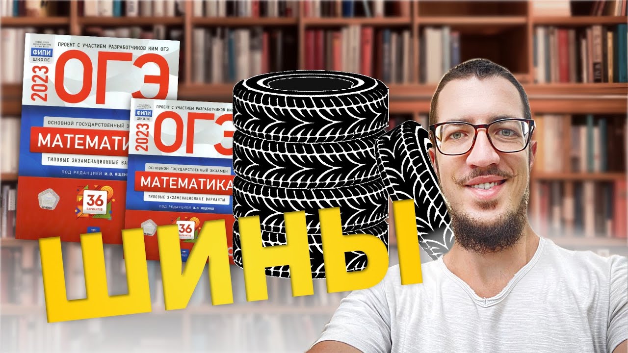 Вариант 24 огэ математика шины. Шины огэ. шины математика. разбор шины огэ 2025.