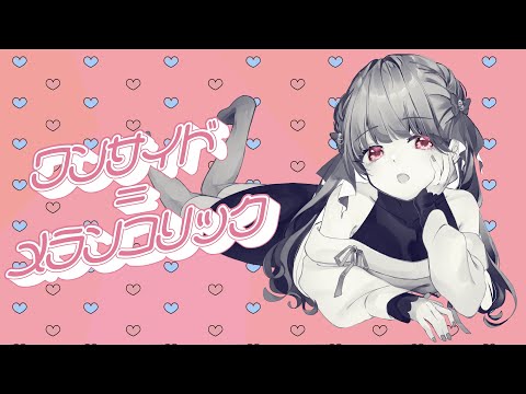 ワンサイド＝メランコリック / MOJA 《MOCHI×2 JAM》