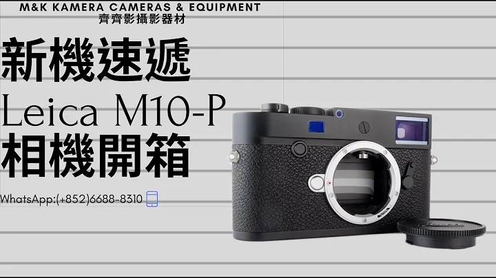 新机速递Leica M10-P相机开箱(Unboxing) (Leica M10-P hands-on w/English Subtitle) - 天天要闻