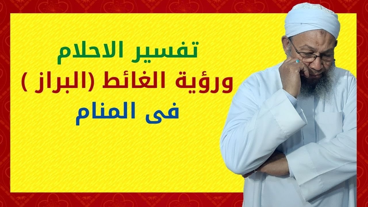 تفسير الاحلام ورؤية الغائط (البراز ) فى المنام