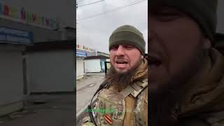 Командир ОМОН «Ахмат-Грозный»РФ по ЧР Анзор Бисаев поделился обстановкой в одном из городов Украины.