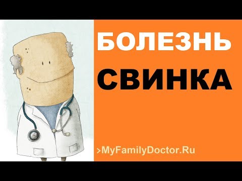 Болезнь свинка – симптомы, лечение и профилактика