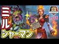 【ミル】爆弾ウォリを許さない【ハースストーン】
