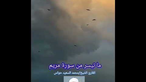 ما تيسر من سورة مريم ... الشيخ / محمد السعيد حواس