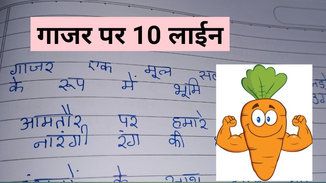 essay on carrot in hindi language