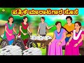 Kannada Moral Stories - ಪತ್ರಿಕೆ ಮಾರಾಟಗಾರ ಸೊಸೆ | Kannada Fairy Tales | Kannada Stories | Koo Koo TV