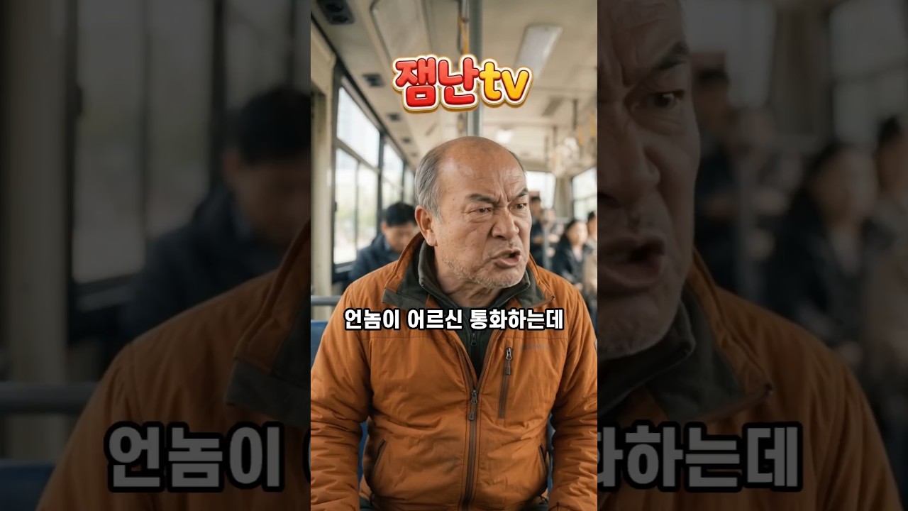 버스에서 소리 지르는 할배를 한마디로 제압한 아줌마 ㅋㅋㅋ #버스진상 #웃긴영상 #레전드