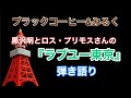 【ラブユー東京】弾き語り『ブラックコーヒー&みるく』野上こうじ、司 洋人、みず来 明姫の3人でお送りするトークチャンネルです。