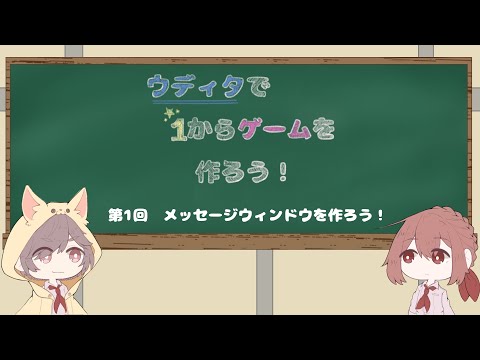 第1回　ウディタで1からゲームを作ろうの部　〜メッセージウィンドウを作ろう！〜