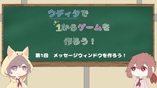 第1回　ウディタで1からゲームを作ろうの部　〜メッセージウィンドウを作ろう！〜 screenshot 3