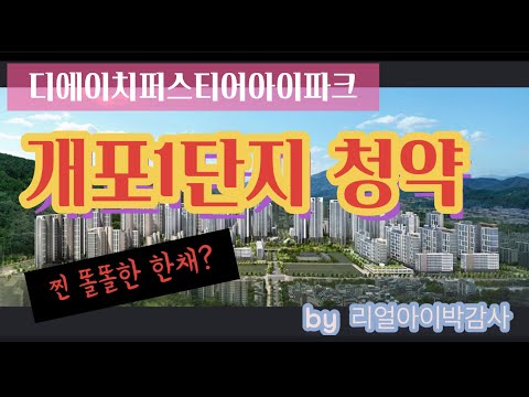 [감정평가사][리얼아이박감사]개포1단지청약전 꼭보세요-디에이치퍼스티어아이파크(똘똘한한채)