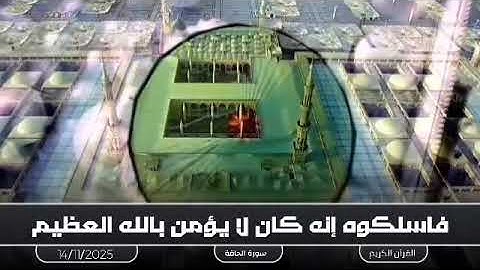 ما تيسر من سورة الحاقة .