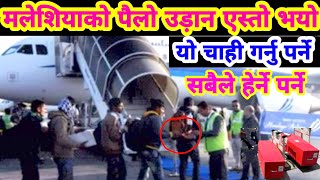 सबैले हेर्नु मलेशियाको पैलो उड़ान एस्तो भयो एयरपोर्टमा यो गर्नु Himalayan airlines malaysia TO KTM