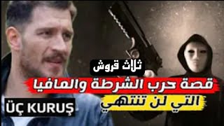 مسلسل ثلاث قروش الحلقة 1 اعلان | القصة الرسمية لحرب ثلاث قروش بين المافيا والشرطة üç kuruş 1.bölüm