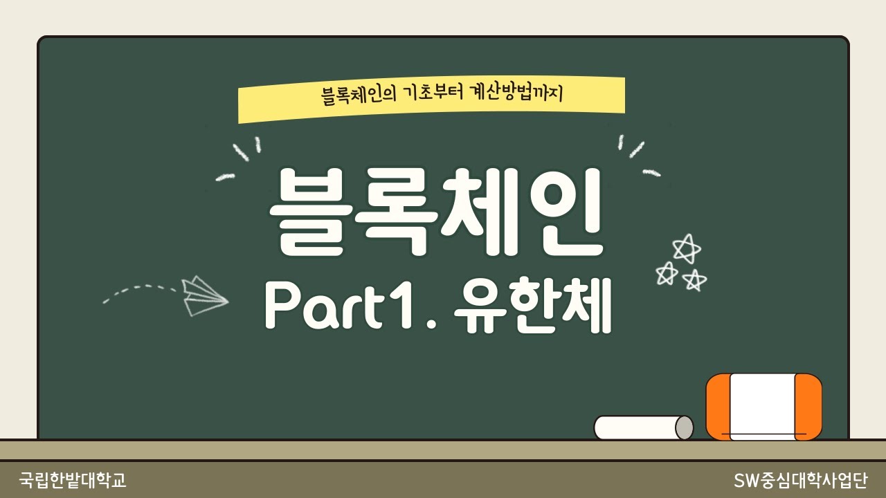 블록체인 part 1. 유한체 - 컴퓨터공학과 이상금 교수