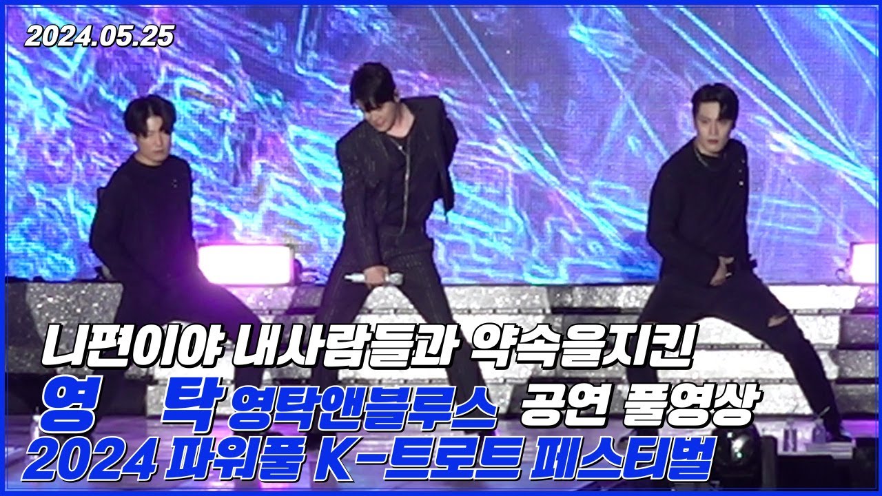 영탁 내사람들과 약속을지켰다 2024 파워풀k-트로트페스티벌 공연풀영상 #영탁 #youngtak #영탁파워풀K_트로트페스티벌 #영탁스클럽 #영블스 #영탁앤블루스 #어비스컴퍼니